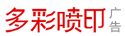 多彩噴印 成都正規廣告寫真噴繪UV工廠公司