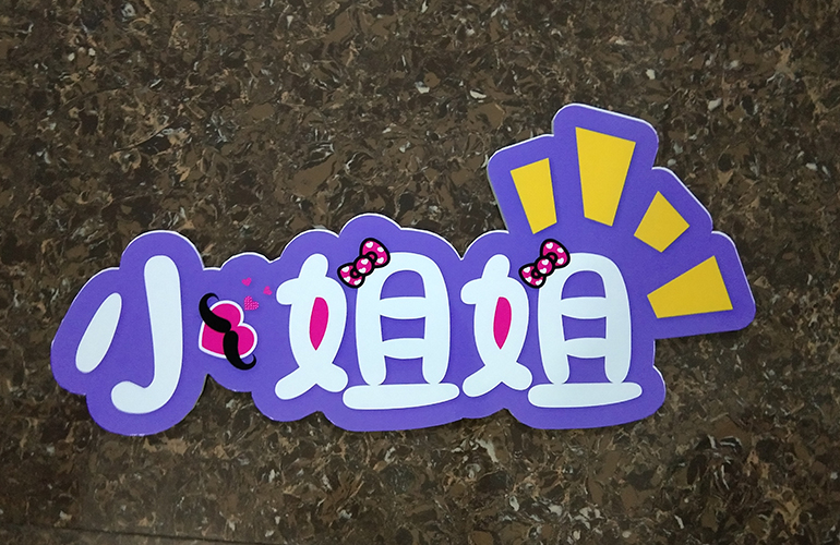 成都PVC拍照手持牌_寫真廣告制作