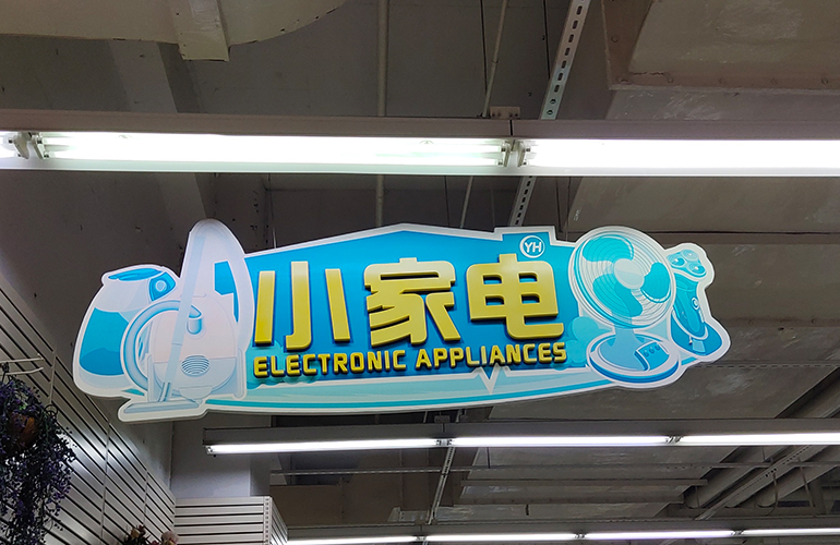 成都超市懸掛廣告牌展示