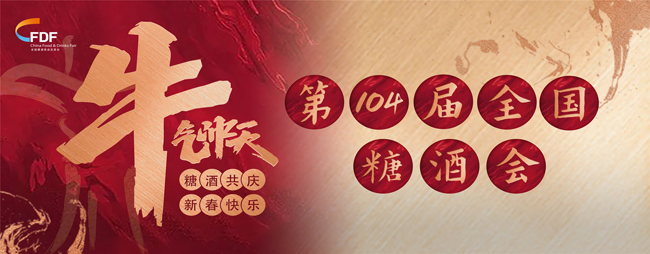 糖酒會